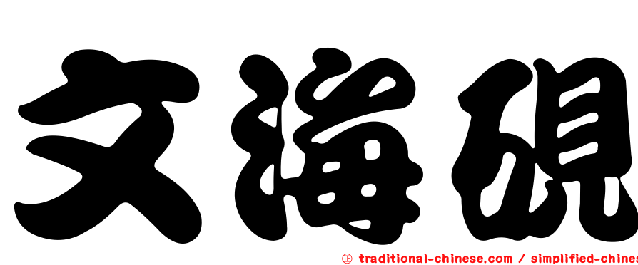文海硯