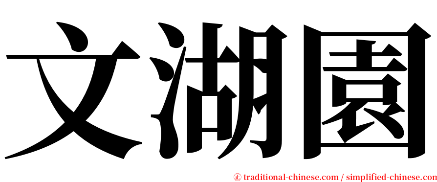 文湖園 serif font