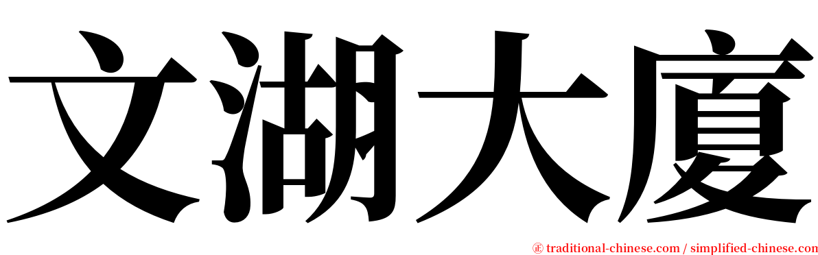 文湖大廈 serif font