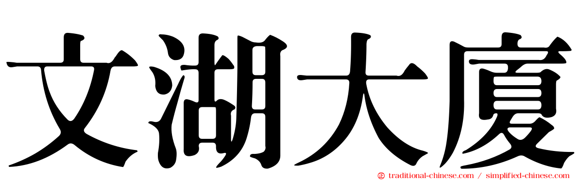 文湖大廈