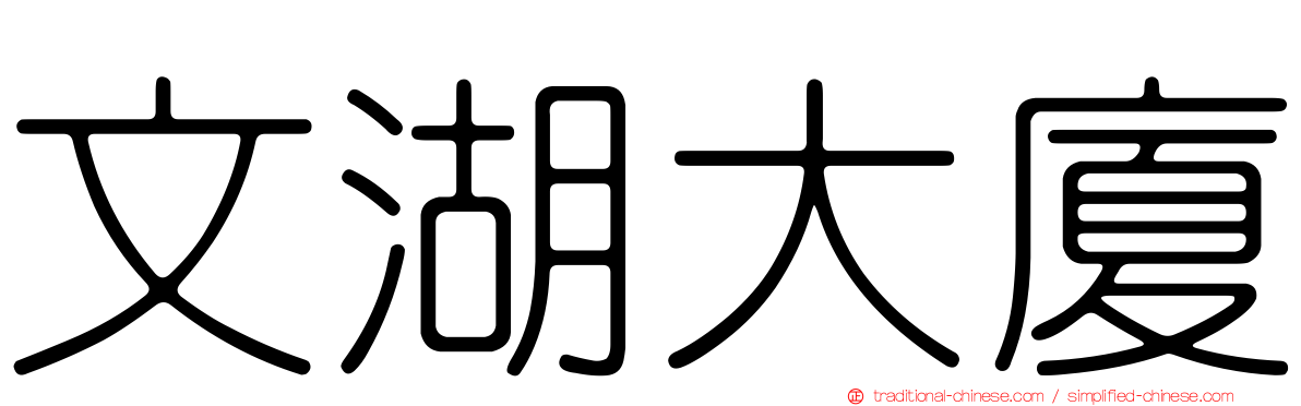 文湖大廈