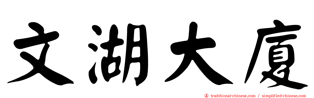 文湖大廈