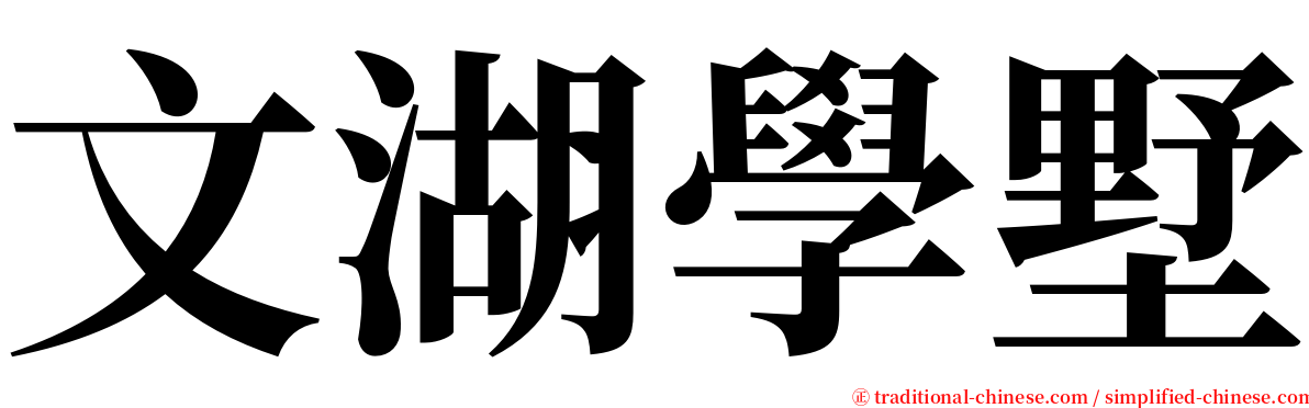 文湖學墅 serif font