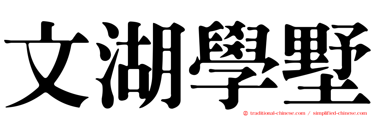 文湖學墅