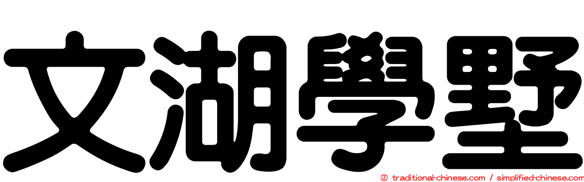 文湖學墅