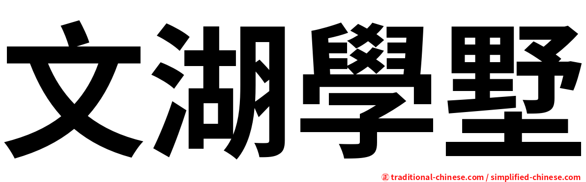 文湖學墅