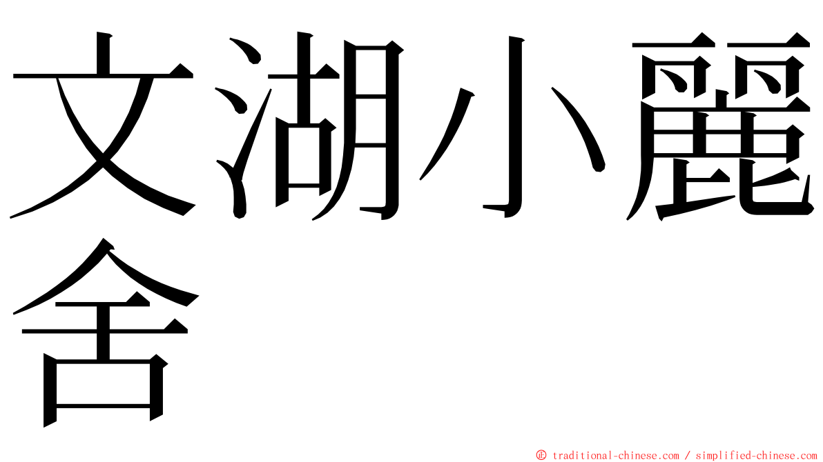 文湖小麗舍 ming font