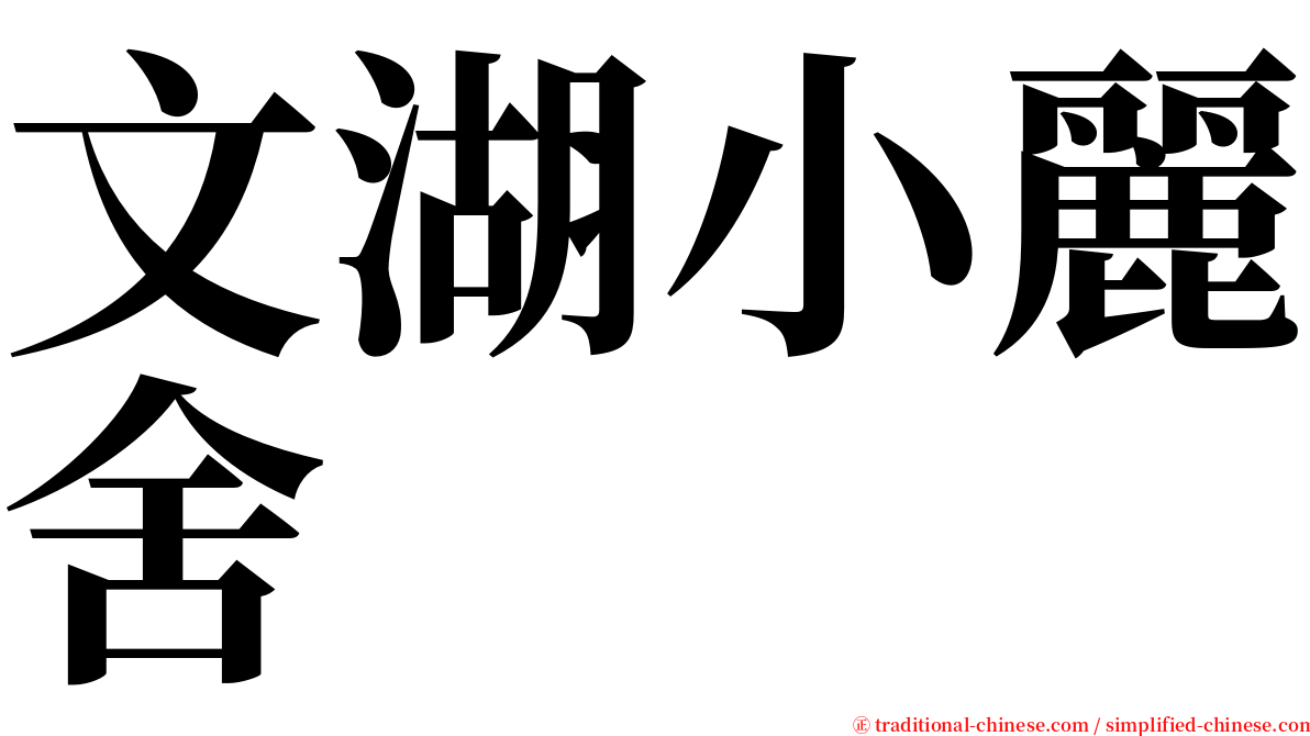文湖小麗舍 serif font