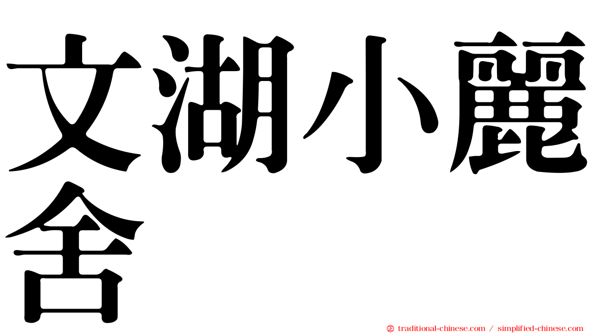 文湖小麗舍