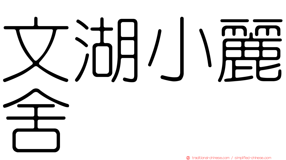 文湖小麗舍