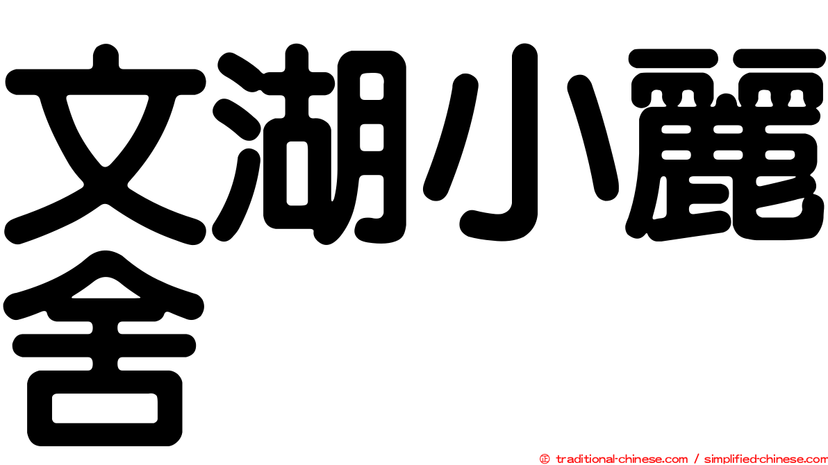 文湖小麗舍