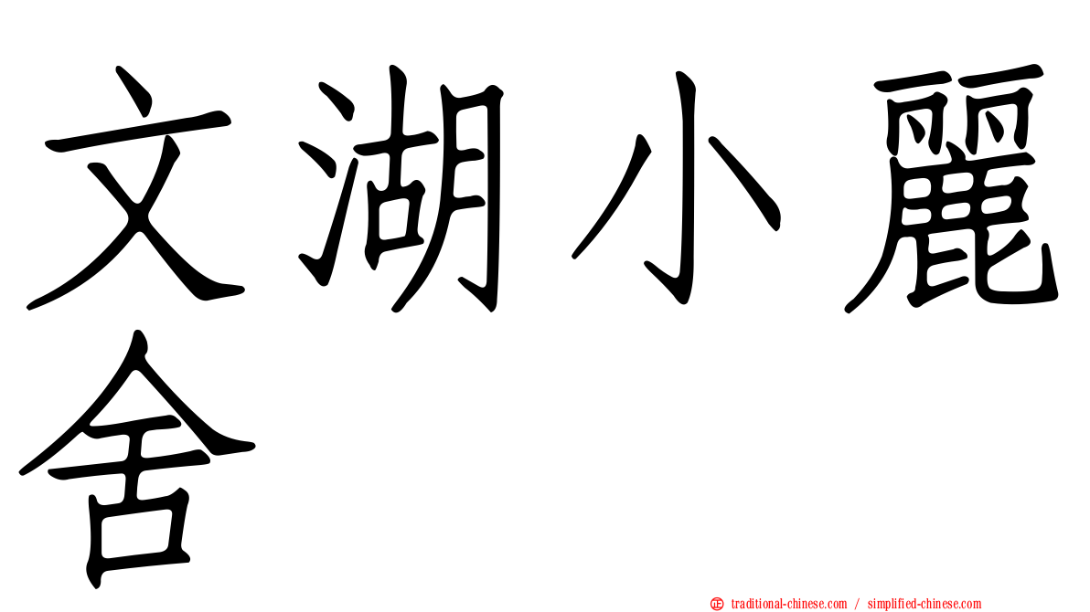文湖小麗舍