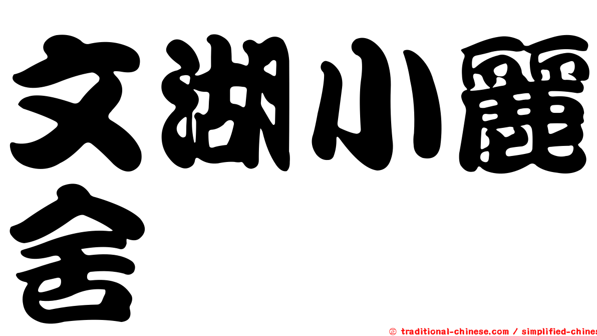 文湖小麗舍