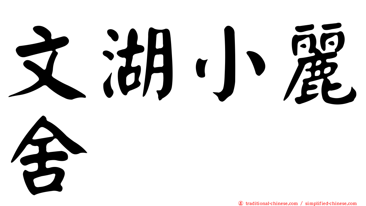 文湖小麗舍