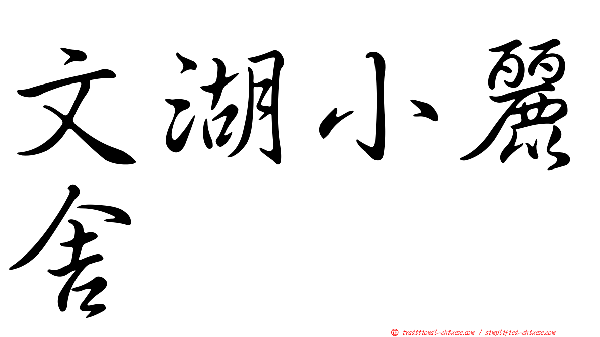 文湖小麗舍