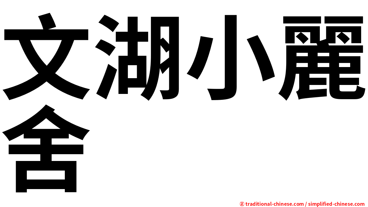 文湖小麗舍