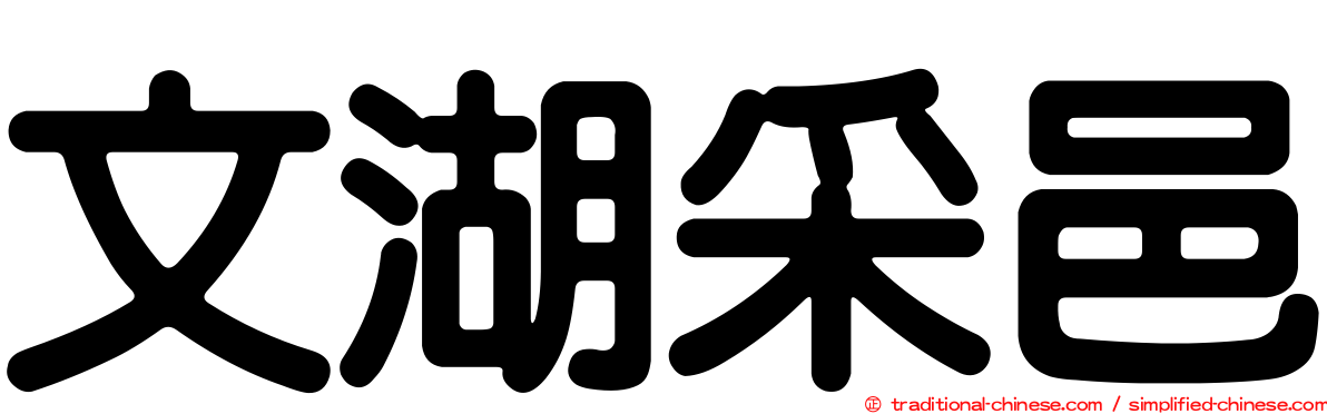 文湖采邑