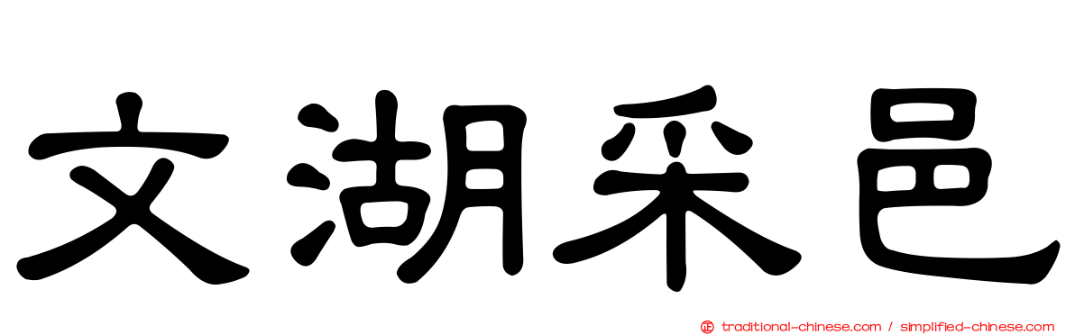 文湖采邑