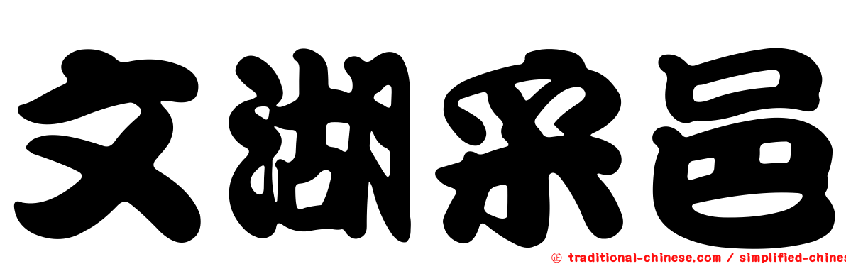 文湖采邑