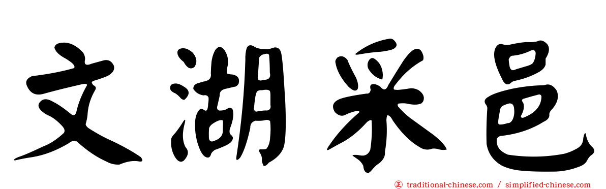 文湖采邑