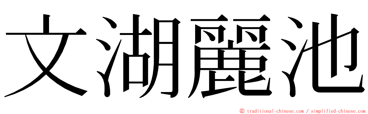 文湖麗池 ming font