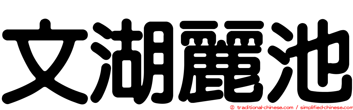 文湖麗池