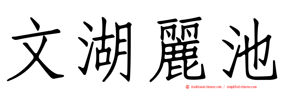 文湖麗池
