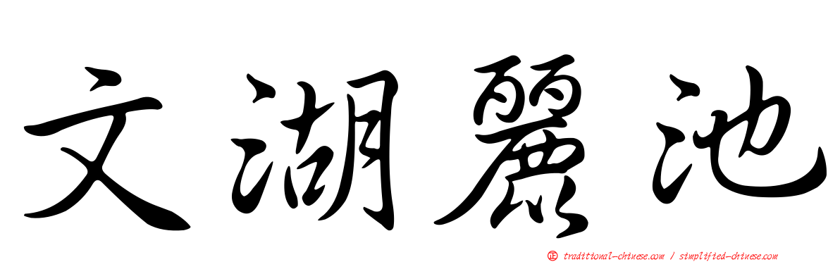 文湖麗池