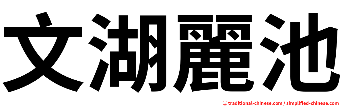 文湖麗池