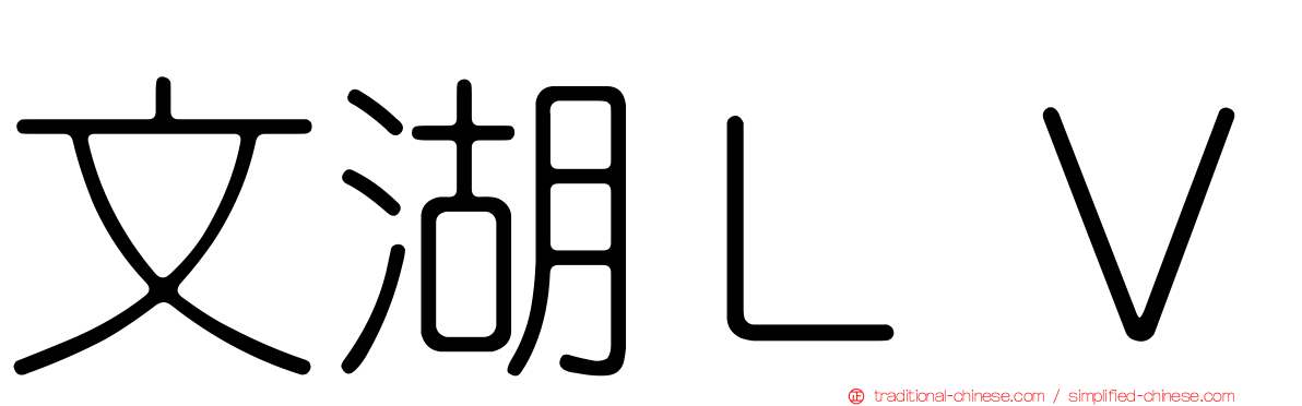 文湖ＬＶ