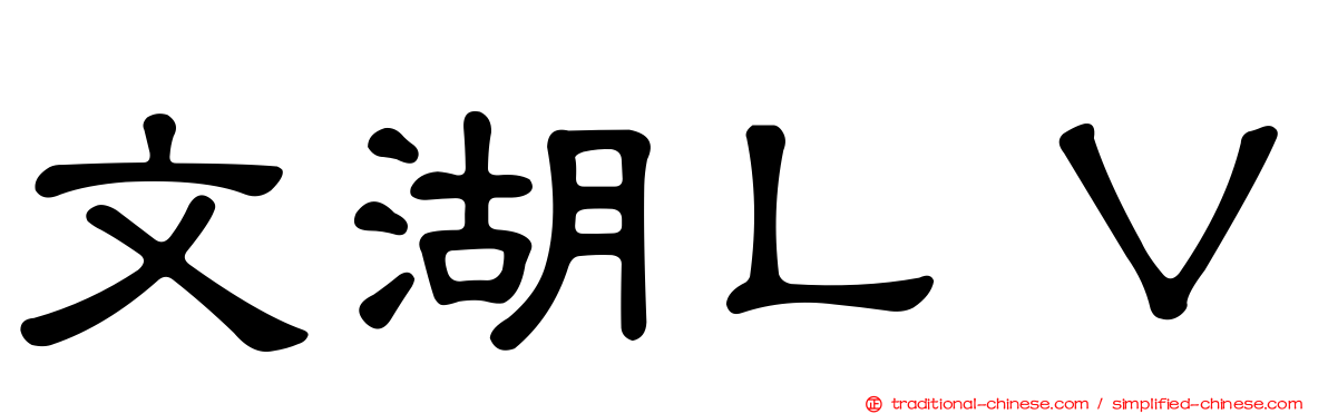 文湖ＬＶ