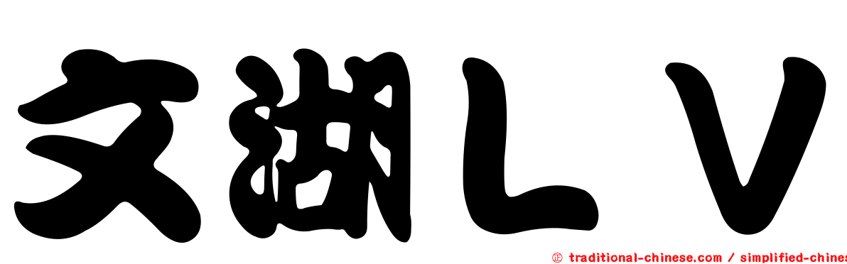文湖ＬＶ