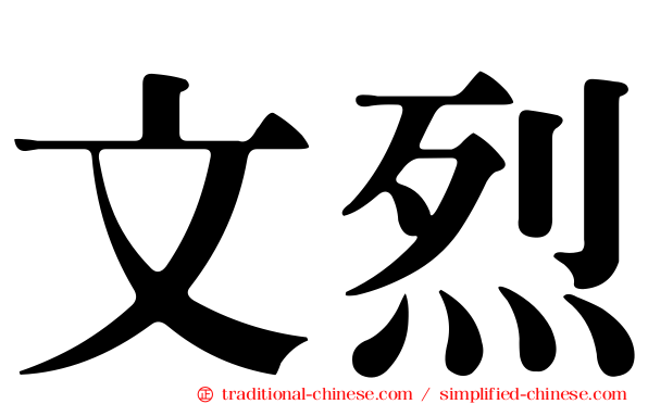 文烈