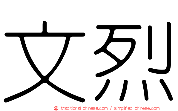 文烈