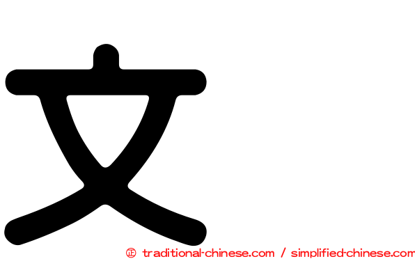 文烈