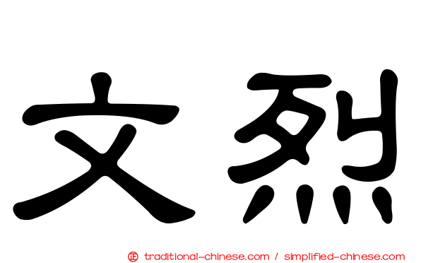 文烈