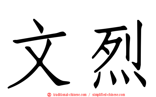 文烈