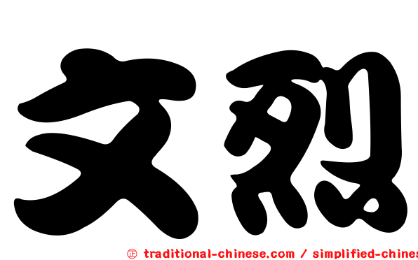 文烈