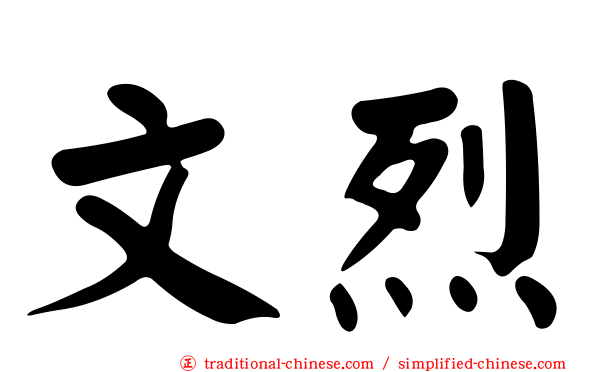 文烈