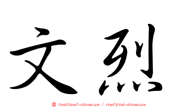 文烈