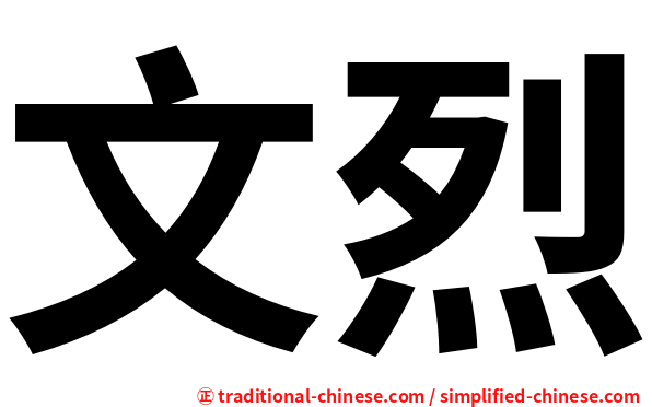 文烈