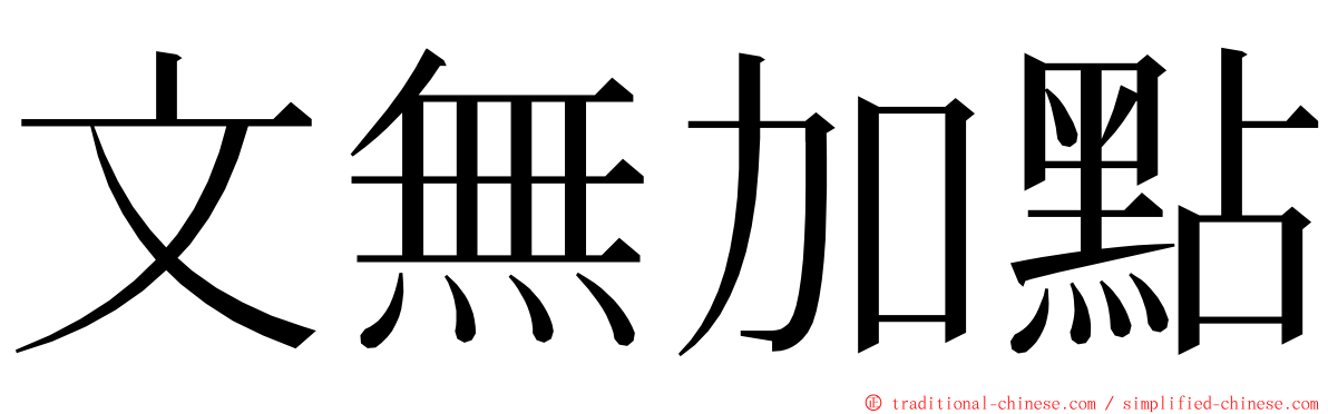 文無加點 ming font