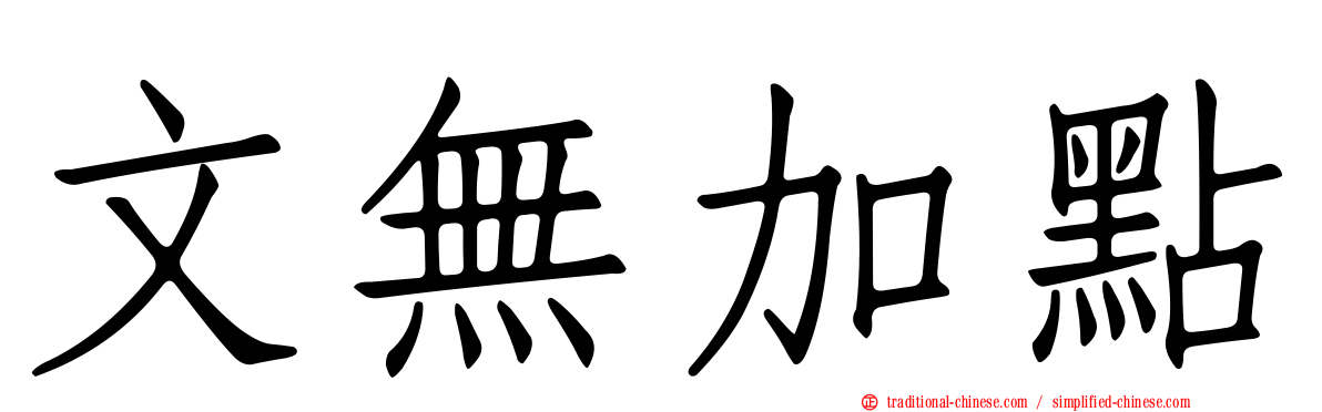 文無加點