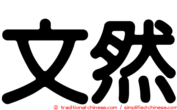 文然