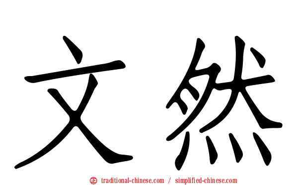 文然