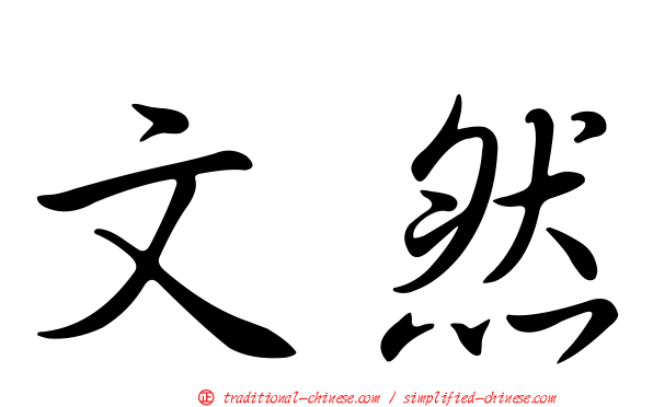 文然