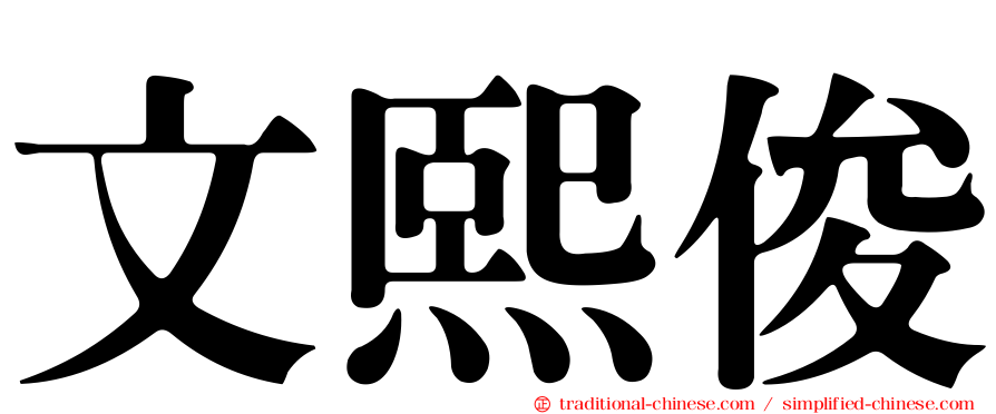 文熙俊