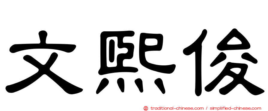 文熙俊