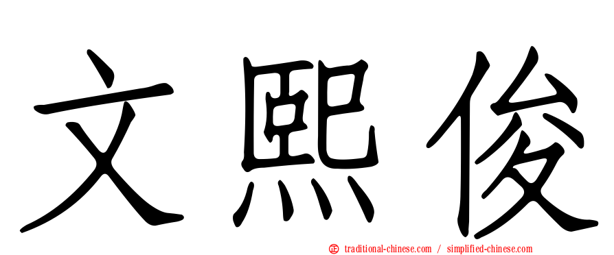 文熙俊