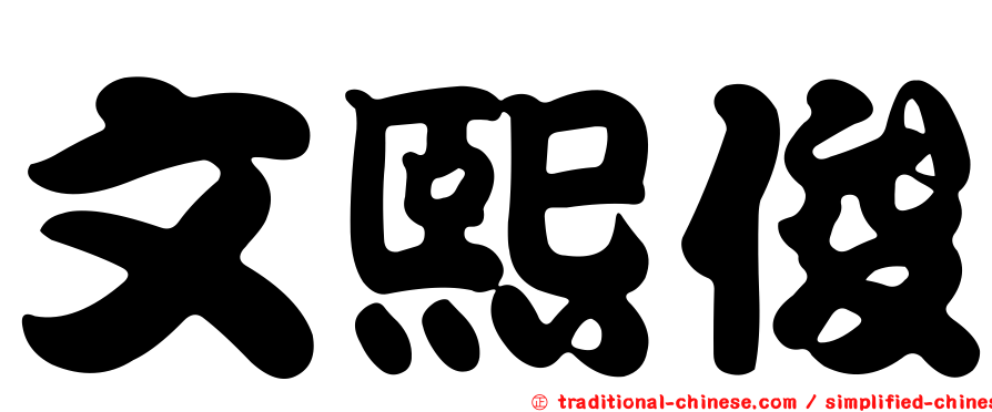 文熙俊